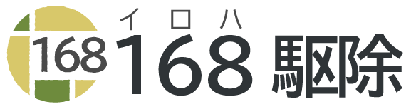 168駆除