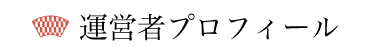 運営者プロフィール
