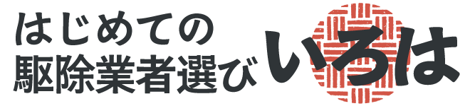 168駆除｜安心できる駆除業者の選び方と判断基準