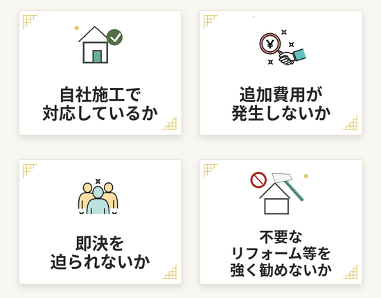 駆除業者選びの4つの基準