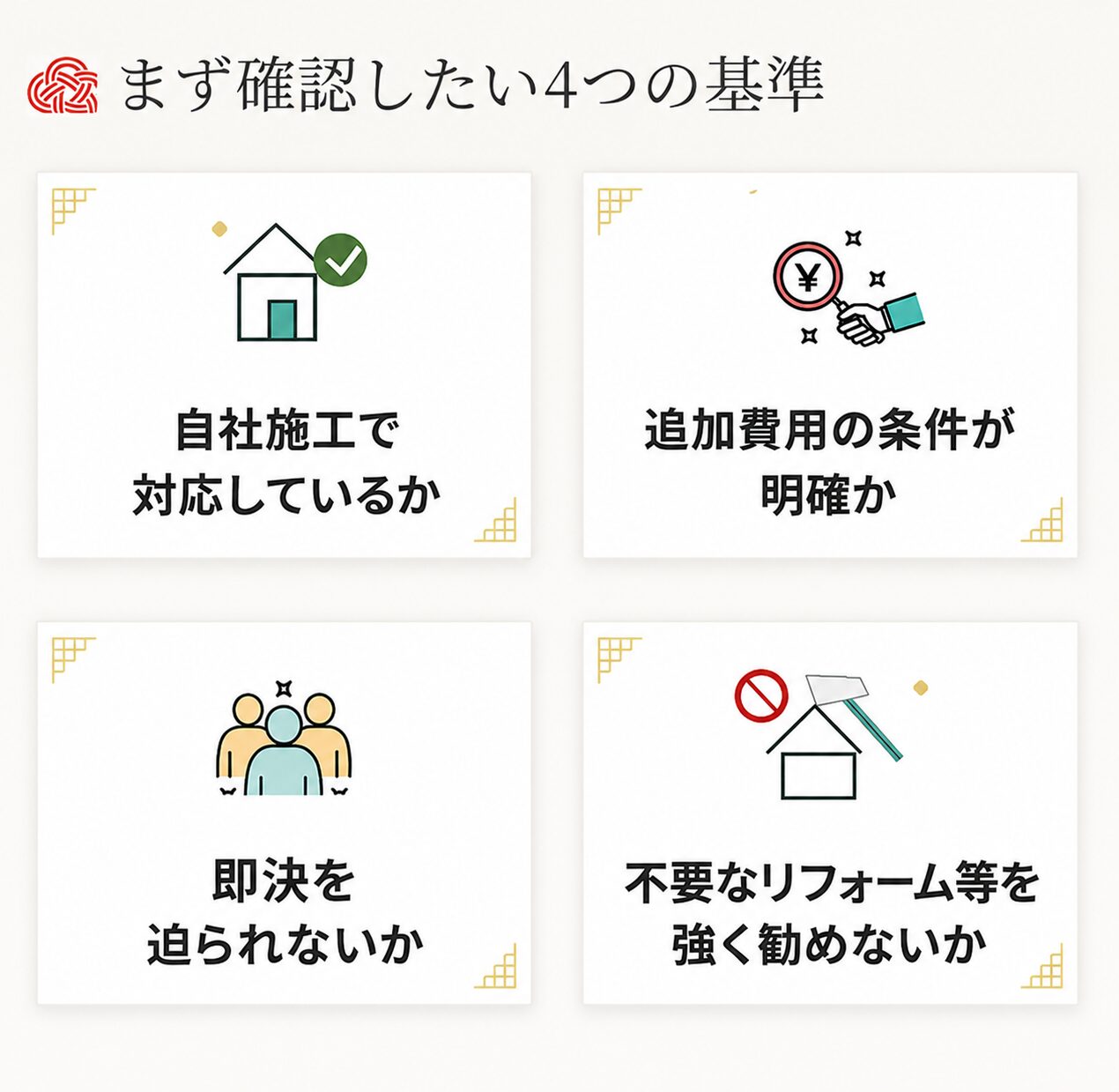駆除業者選びで確認したい4つの判断基準。自社施工、追加費用の条件、即決なし、不要なリフォーム提案の有無を示した画像。