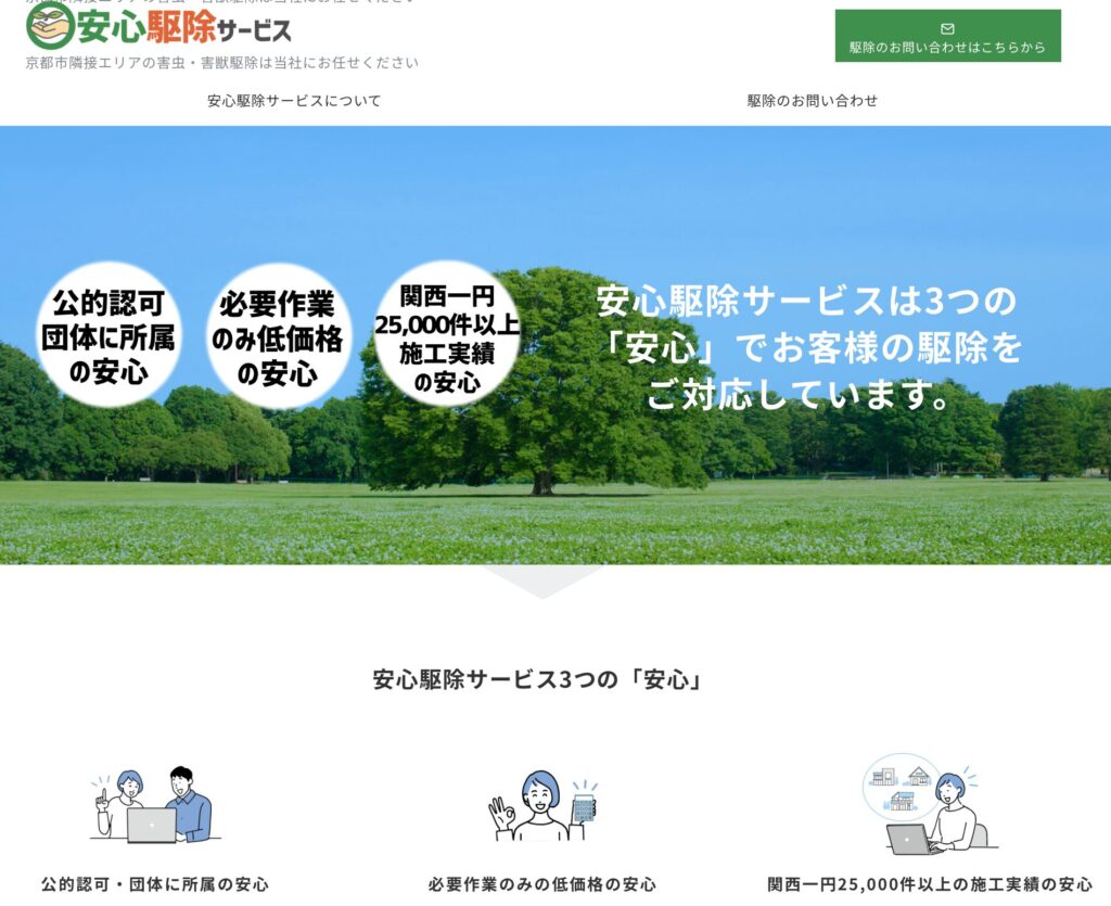 京都の基準を満たした鳩駆除業者