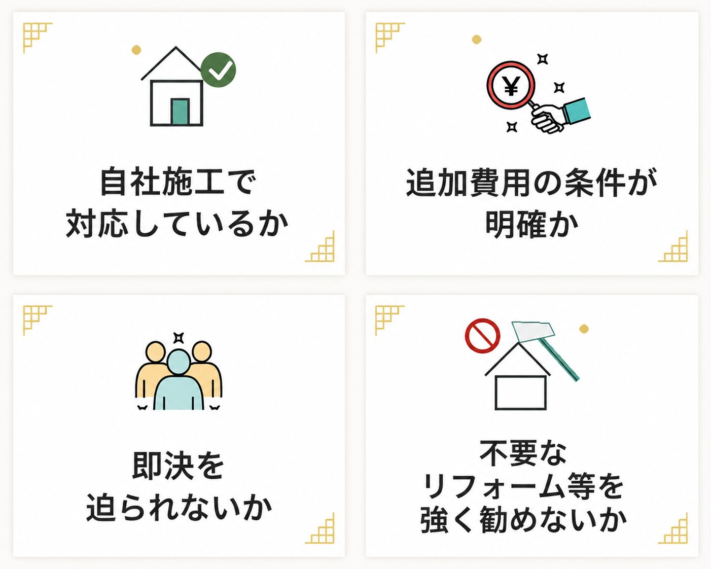 駆除業者選びで確認したい4つの判断基準。自社施工、追加費用の条件、即決なし、不要なリフォーム提案の有無を示した画像。