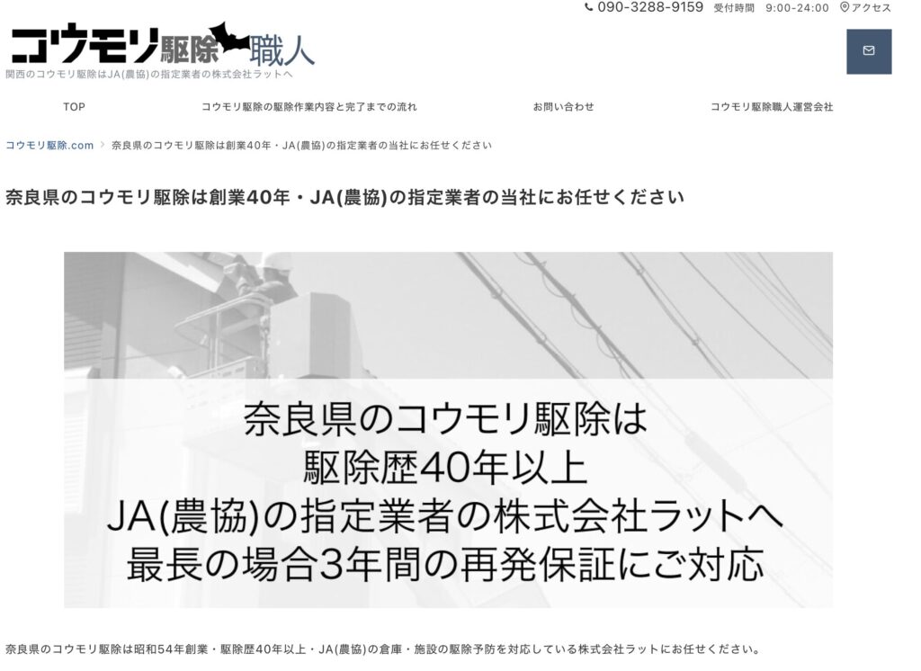 奈良県の基準を満たしたコウモリ駆除業者