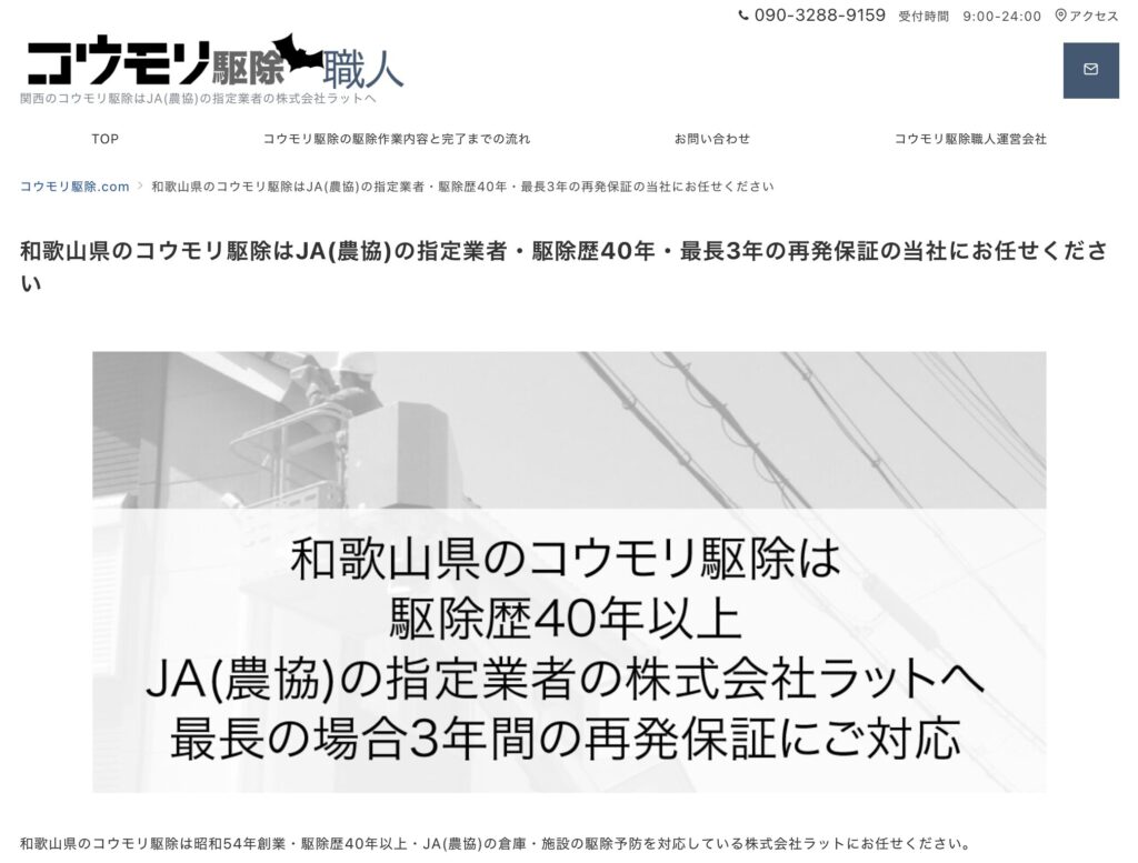 和歌山県の基準を満たしたコウモリ駆除業者