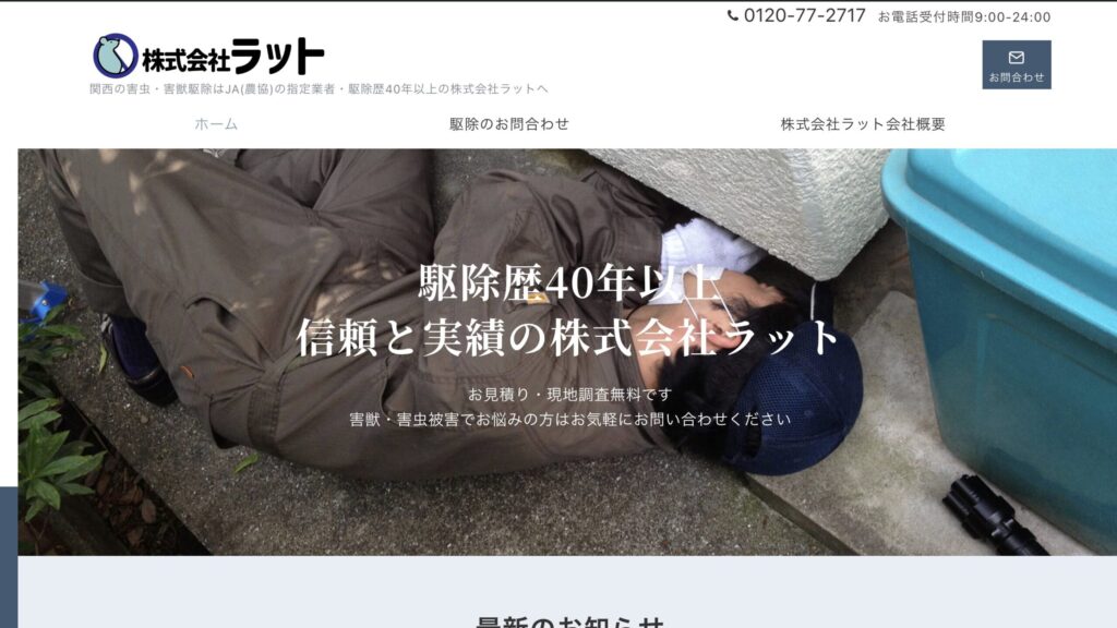 大阪府の基準を満たした駆除業者