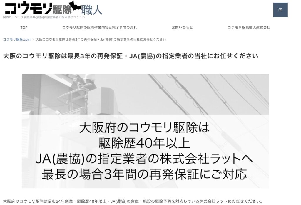 大阪府の基準を満たしたコウモリ駆除業者