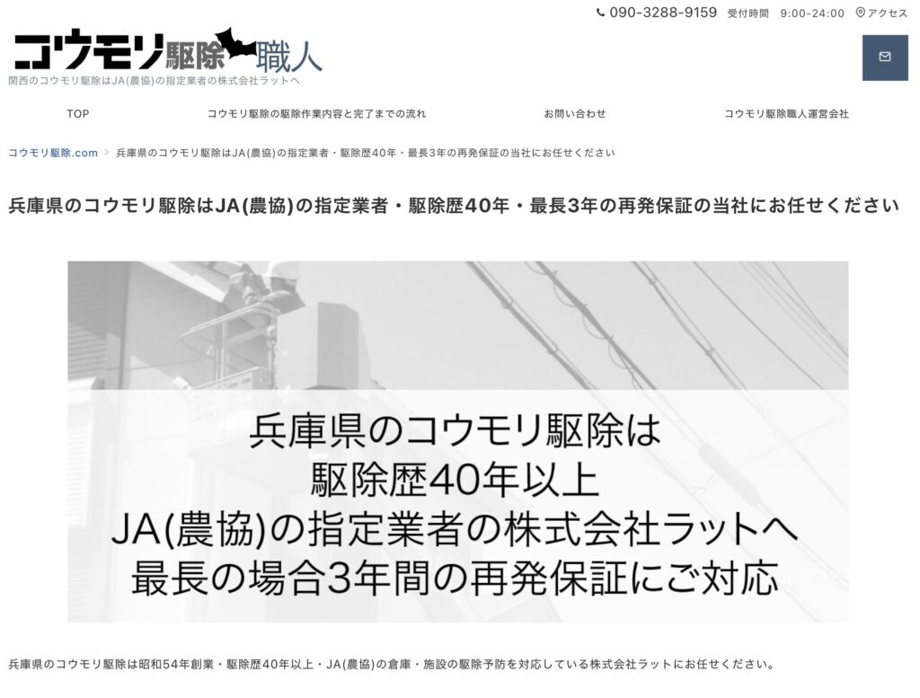 兵庫県の基準を満たしたコウモリ駆除業者の株式会社ラット