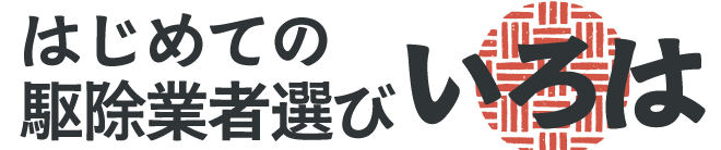 168駆除｜安心できる駆除業者の選び方と判断基準