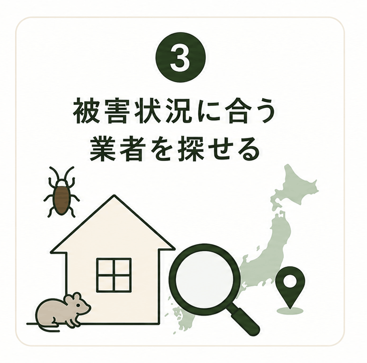 被害状況にあう駆除業者を探せる
