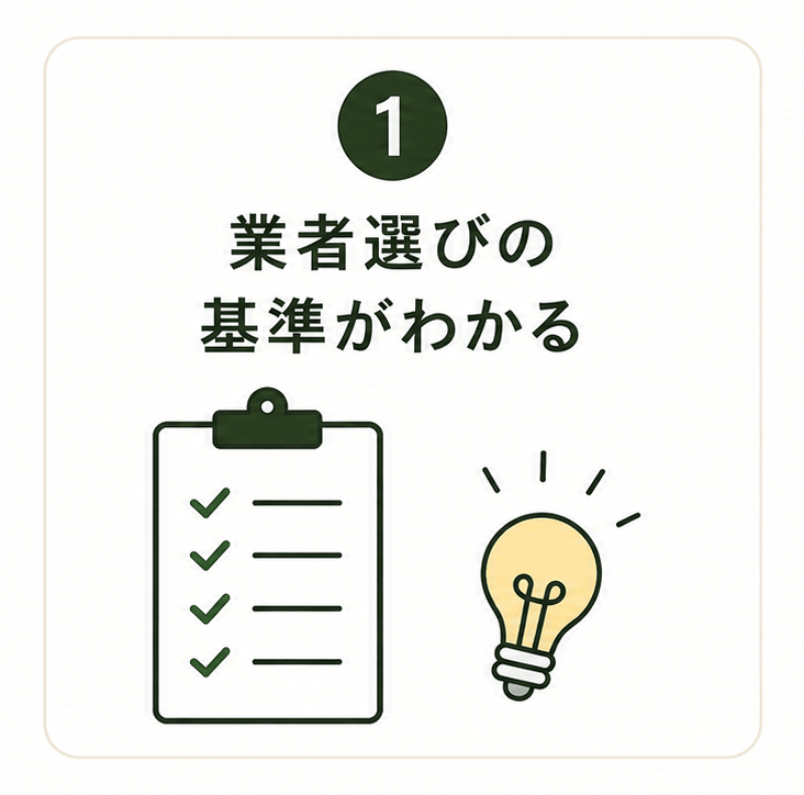 駆除業者選びの基準がわかる