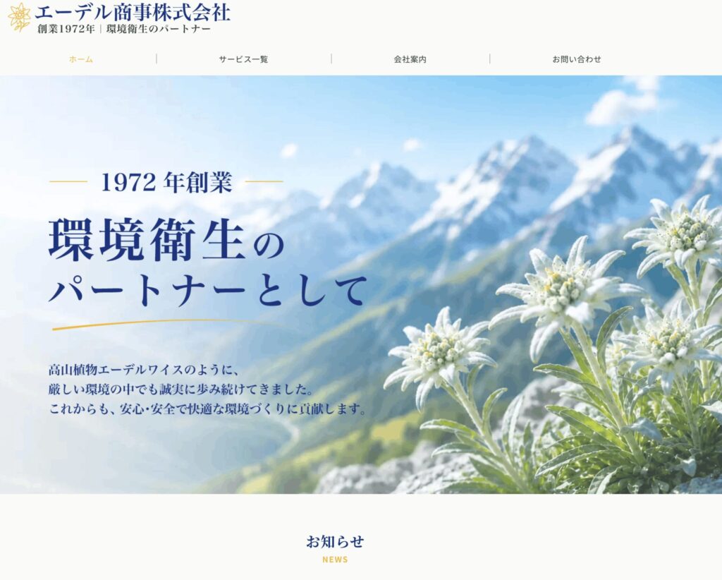 基準を確認した東京都のハチ駆除業者、エーデル商事株式会社