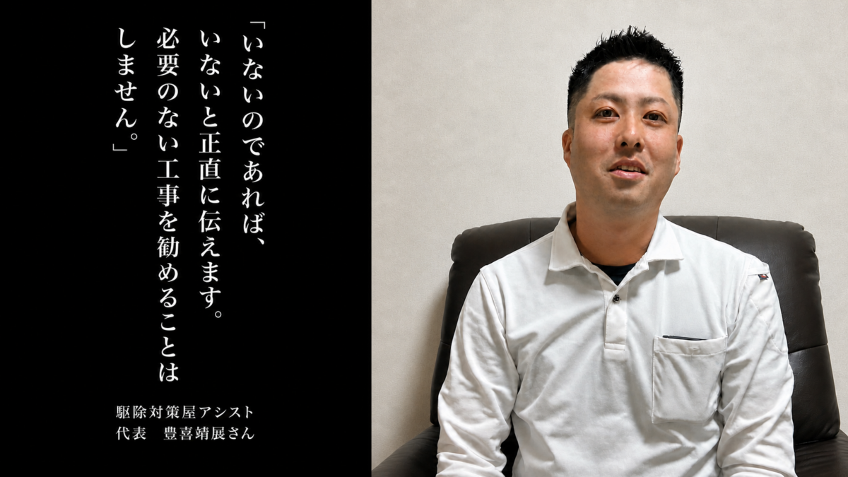 駆除対策屋アシスト代表・豊喜靖展さん