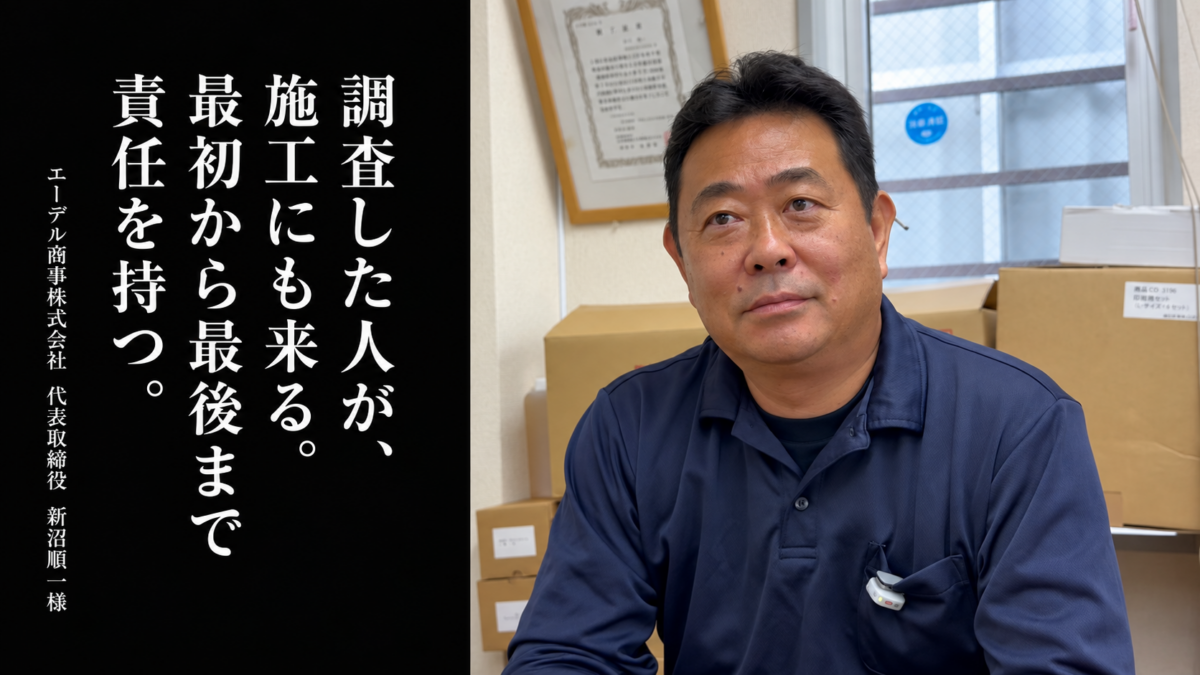 エーデル商事株式会社 代表取締役 新沼順一さん インタビュー