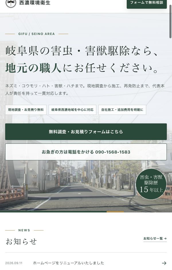 西濃環境衛生の公式サイトのトップ画面